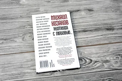 Михаил Козаков : "Ниоткуда с любовью..." - фото 6
