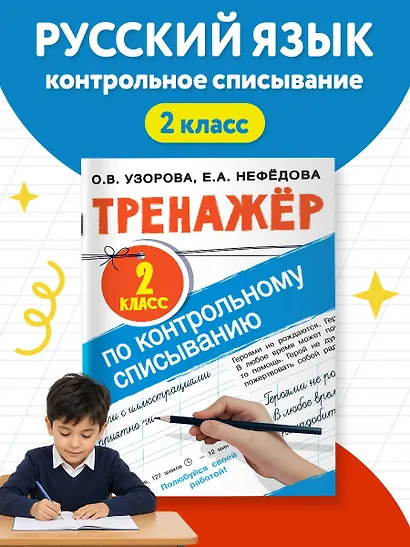 Тренажер по контрольному списыванию. 2 класс - фото 3