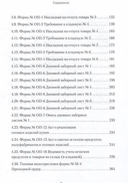 Бухгалтерский учет на предприятиях общественного питания. Самоучитель-тренажер - фото 6