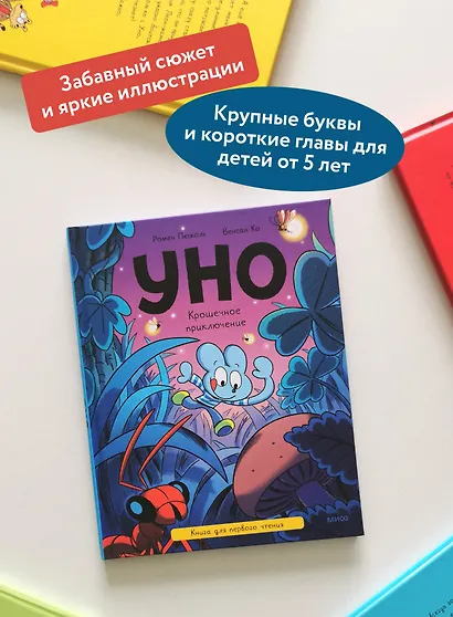 Уно. Крошечное приключение. Книга для первого чтения - фото 5