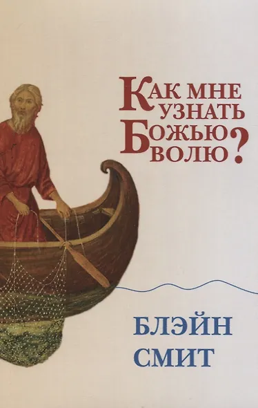 Как мне узнать Божью волю? - фото 3