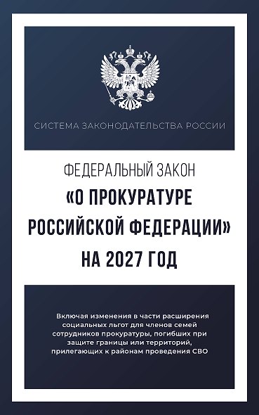 Федеральный закон "О прокуратуре Российской Федерации" на 2027 год - фото 1
