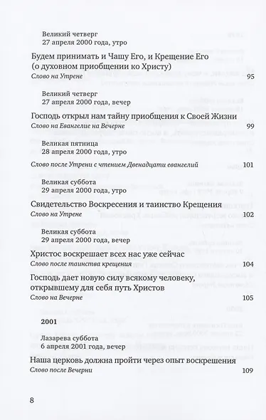Путь Креста : Проповеди 1997-2007 - фото 5