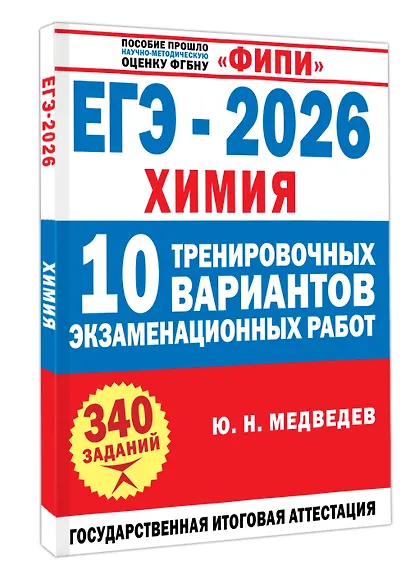ЕГЭ-2026. Химия. 10 тренировочных вариантов экзаменационных работ - фото 3