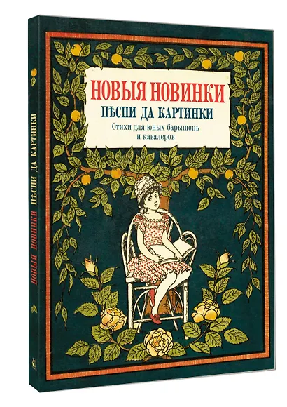 Новые новинки, песни да картинки. Стихи для юных барышень и кавалеров - фото 3