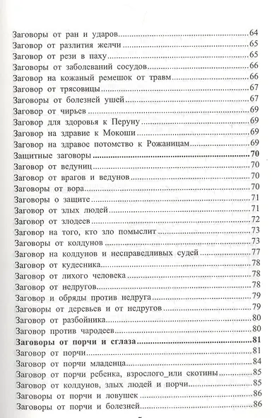 Золотой славянский обережник, заговорник и лечебник - фото 4