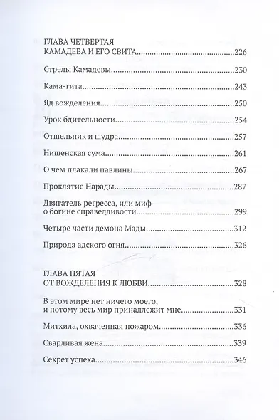 Вкус дикого меда. Сборник ведических притч - фото 5