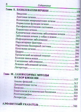 Болезни пищеварительной системы собак и кошек. - фото 4