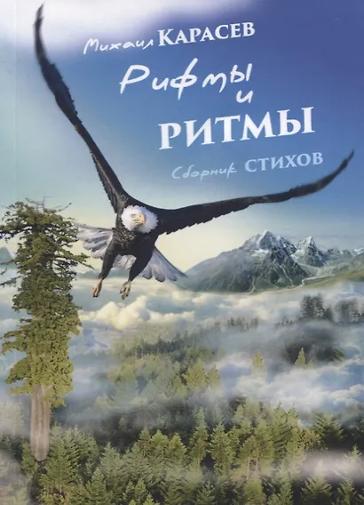 Рифмы и ритмы. Сборник стихов - фото 1