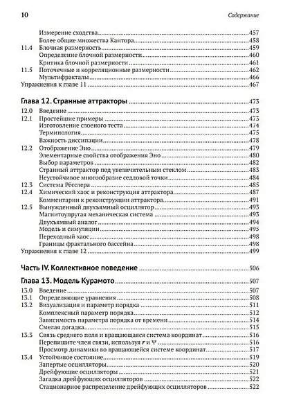 Нелинейные динамические системы и хаос. Применение в физике, химии, биологии и технике - фото 8