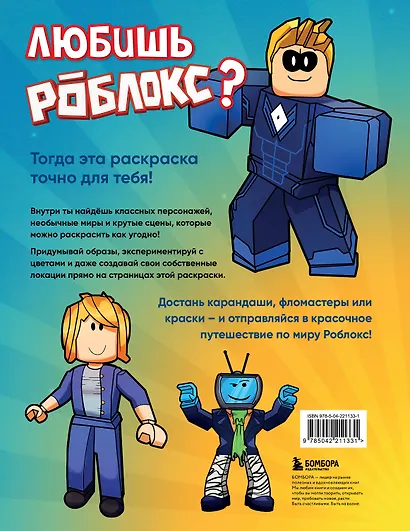 Мегараскраска без границ. Твой Роблокс - твои правила - фото 2