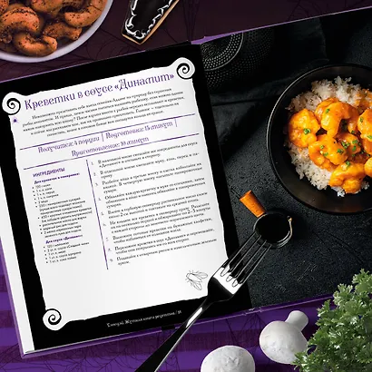 Жуткая книга рецептов Уэнсдэй Аддамс. Неофициальное издание - фото 9