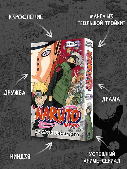 Наруто. Книга 16 (Том 46, 47, 48) - Наруто возвращается. (Naruto). Манга - фото 5