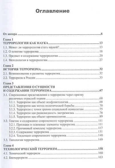 Что такое терроризм, или Введение в террорологию / Изд.стереотип. - фото 2