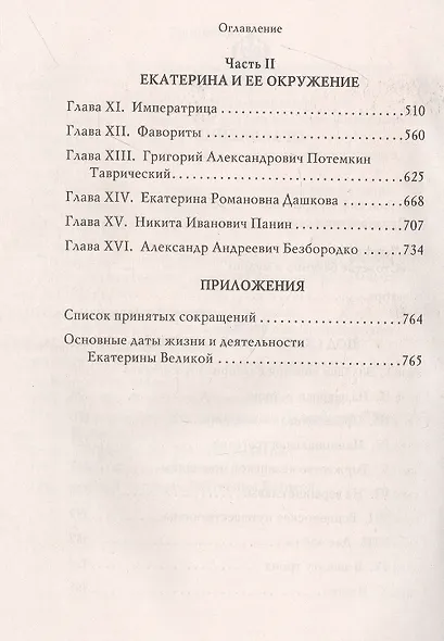 Екатерина Великая - фото 3