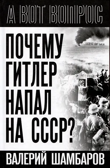 Почему Гитлер напал на СССР? - фото 1