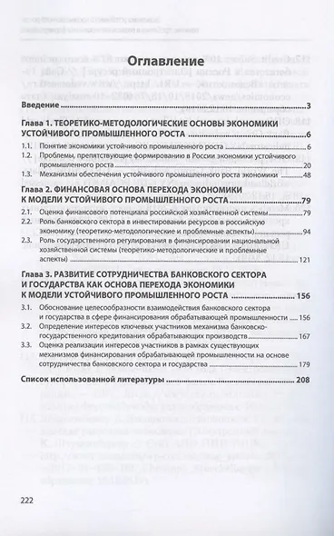 Экономика устойчивого промышленного роста: понятие, проблемы и возможные механизмы формирования. Монография - фото 2