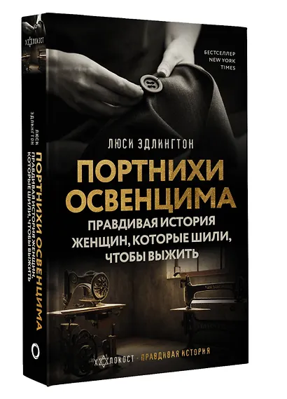 Портнихи Освенцима: правдивая история женщин, которые шили, чтобы выжить - фото 3
