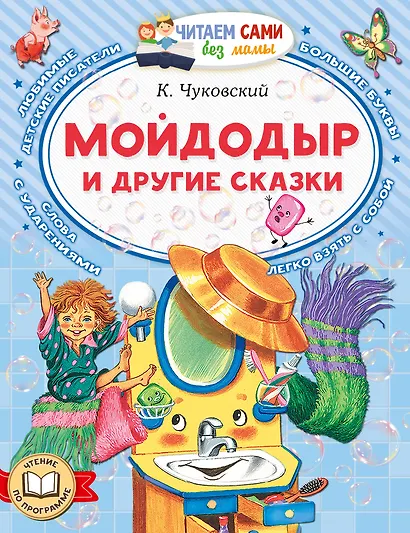 Мойдодыр и другие сказки - фото 1