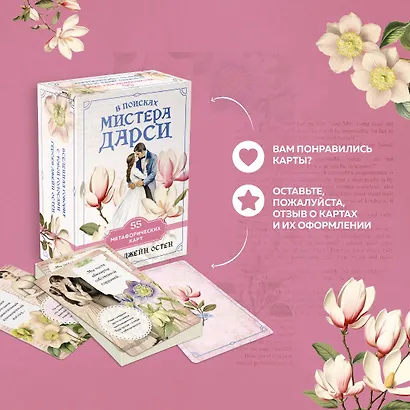 В поисках мистера Дарси. 55 метафорических карт - фото 8