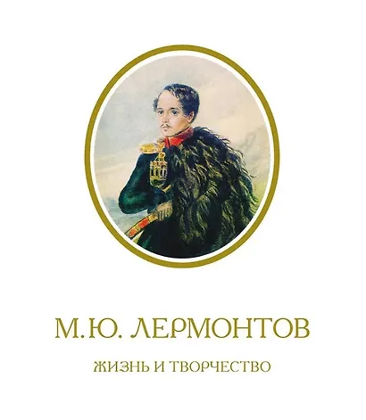 М.Ю. Лермонтов. Жизнь и творчество: по фондовым материалам Государственного Лермонтовского музея-заповедника "Тарханы". Альбом - фото 1
