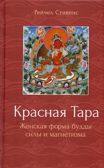 Красная Тара. Женская форма будды силы и магнетизма - фото 1