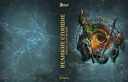 Великие спящие. Эпилог. Том первый (Цветной срез) - фото 3