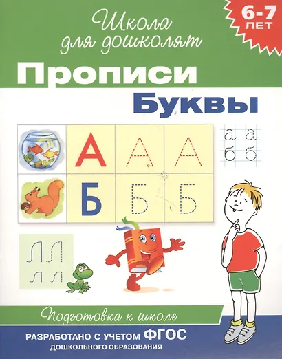 6-7 лет. Прописи. Буквы - фото 2