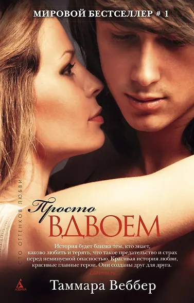 Просто вдвоем - фото 1