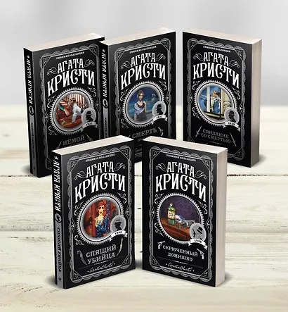 Агата Кристи. Комплект из 5-ти книг (Немой свидетель Смерть на Ниле Свидание со смертью Спящий убийца Скрюченный домишко) - фото 3
