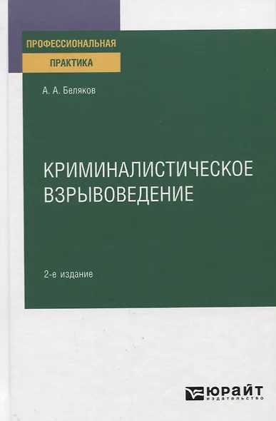 Криминалистическое взрывоведение. Практическое пособие - фото 1
