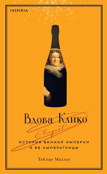 Вдова Клико. История винной империи и ее императрицы - фото 1