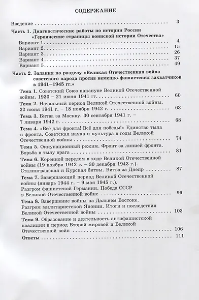 Героические страницы воинской истории Отечества. 10-11 классы. Тематические и диагностические работы. - фото 2