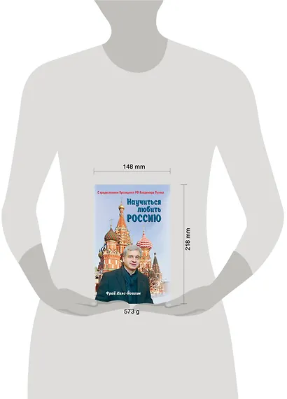 Научиться любить Россию. С предисловием Путина В.В. - фото 4