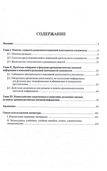 Криминалистические аспекты розыскной и поисковой деятельности следователя.Монография - фото 2