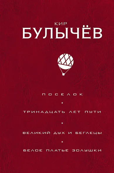 Поселок. Тринадцать лет пути. Великий дух и беглецы. Белое платье Золушки - фото 1