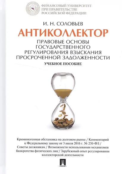 Антиколлектор Правовые основы государственного регулирования… Уч. пос. (Соловьев) - фото 1