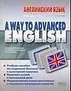 A Way to Advanced English. Английский язык: Учебное пособие для вузов - фото 1