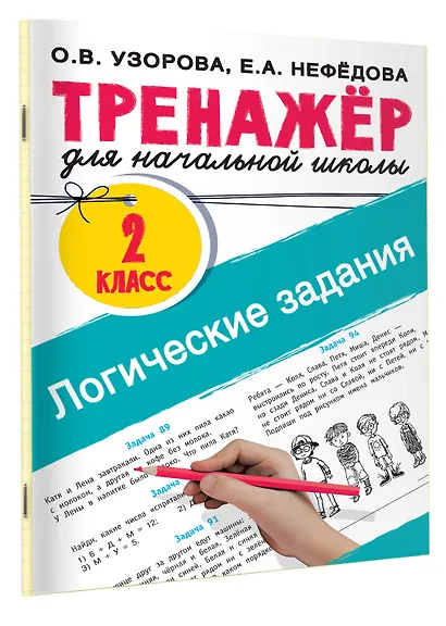 Логические задания. 2 класс - фото 3
