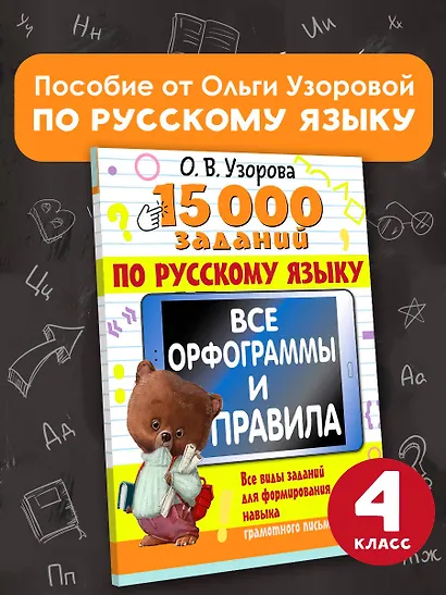 15 000 заданий по русскому языку. Все орфограммы и правила. 4 класс - фото 4