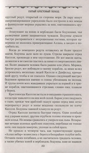 Пятый крестовый поход - фото 8