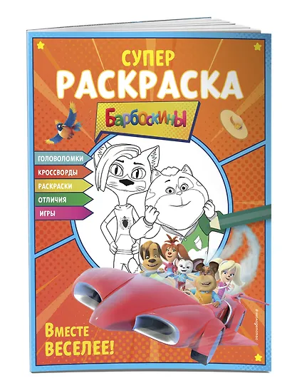 СУПЕР-раскраска и игры! Вместе веселее - фото 3