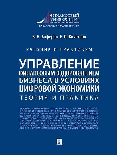 Управление финансовым оздоровлением бизнеса в условиях цифровой экономики: теория и практика: учебник и практикум - фото 1