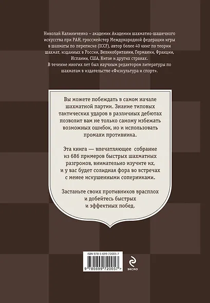 Победа в дебюте. 686 примеров быстрых побед - фото 2