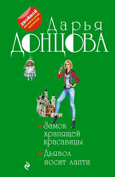 Замок храпящей красавицы. Дьявол носит лапти - фото 1