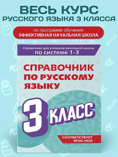 Справочник по русскому языку. 3 класс - фото 4