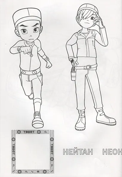 ТОБОТЫ. РАСКРАСКА С НАКЛЕЙКАМИ. ПОЛНАЯ ТРАНСФОРМАЦИЯ - фото 4
