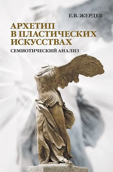 Архетип в пластических искусствах: семиотический анализ - фото 1
