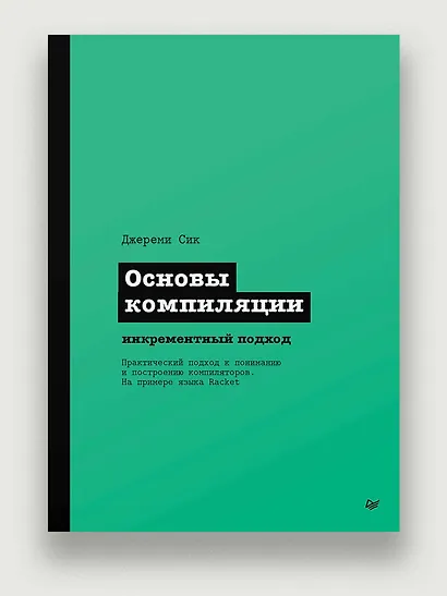 Основы компиляции: инкрементный подход - фото 3