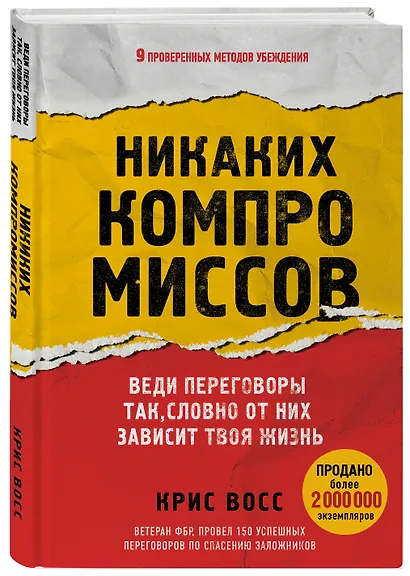 Никаких компромиссов. Веди переговоры так, словно от них зависит твоя жизнь - фото 3